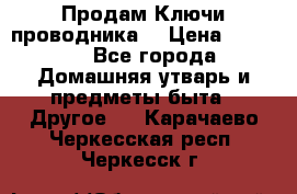 Продам Ключи проводника  › Цена ­ 1 000 - Все города Домашняя утварь и предметы быта » Другое   . Карачаево-Черкесская респ.,Черкесск г.